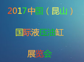 2017中國（昆山）國際液壓油缸展覽會