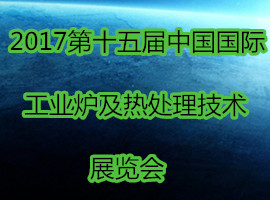 2017第十五屆中國國際工業爐及熱處理技術展覽會