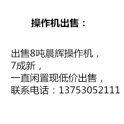 出售8噸晨輝操作機(jī)