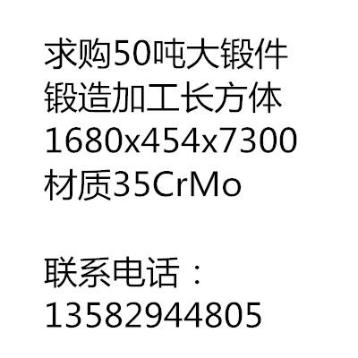 求購50噸大鍛件，長方體1680x454x7300