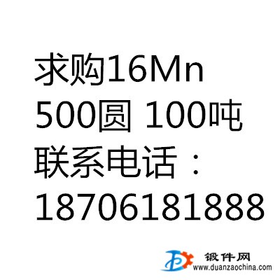 求購16Mn 500圓 100噸