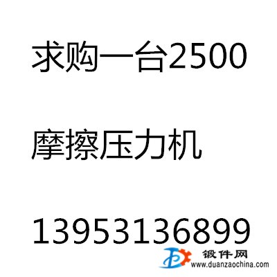 求購一臺2500摩擦壓力機