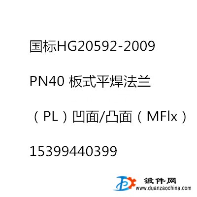求購PN40 板式平焊法蘭