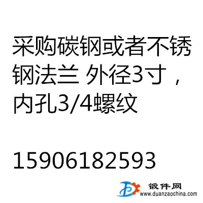 采購碳鋼或者不銹鋼法蘭 外徑3寸，內孔3/4螺紋