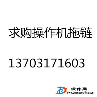 求購操作機(jī)托鏈