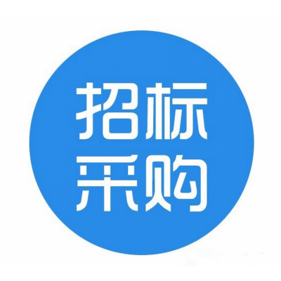 法蘭盤采購招標公告