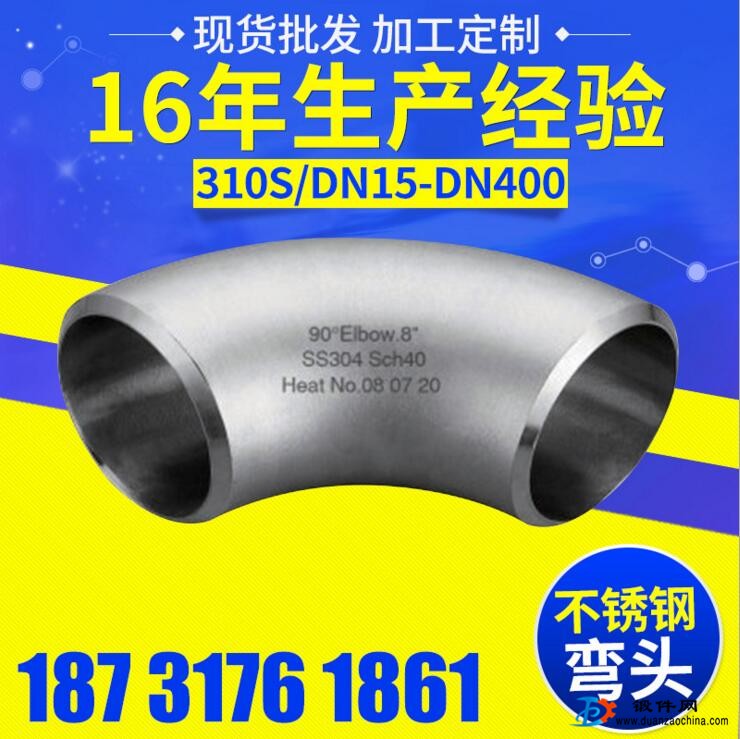 310S不銹鋼彎頭 DN15-DN400 衛生級90°彎頭