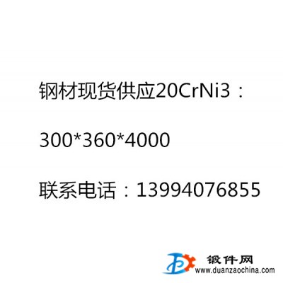 鋼材現(xiàn)貨供應(yīng)20CrNi3