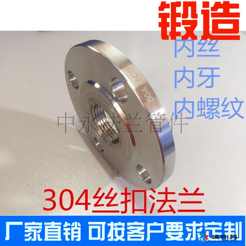304不銹鋼絲扣法蘭內螺紋法蘭片內牙內絲法蘭盤 鍛打法蘭
