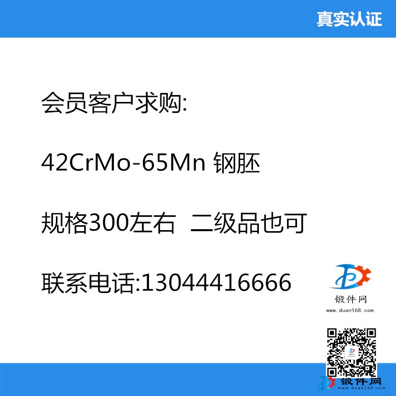 求購 42CrMo-65Mn 鋼胚  規格300左右