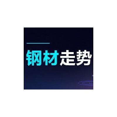 2019-08-29 鋼材價格資訊 降20