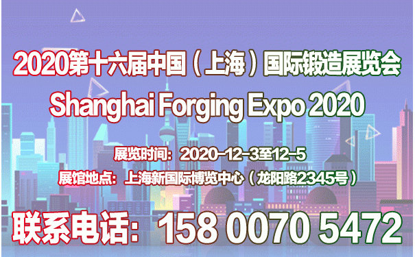 2020第十六屆中國（上海）國際鍛造展覽會