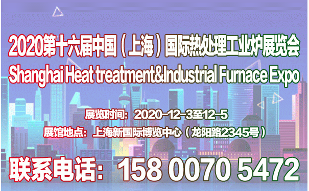 2020第十六屆上海國際熱處理及工業爐展覽會