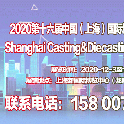 2020第十六屆中國上海國際鑄造、壓鑄展覽會