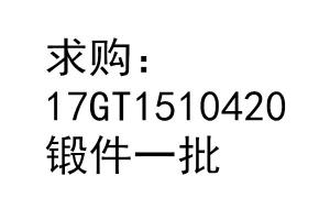 求購 17GT1510420   鍛件