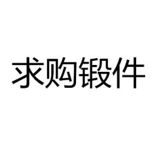 求購鍛件