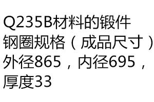 求購(gòu)鍛件