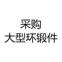 求購(gòu)大型環(huán)鍛件