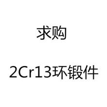 求購2Cr13環鍛件