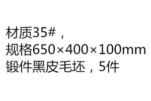 求購35#鍛件