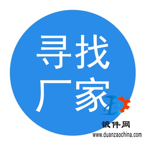 尋求鍛造件、鍛打件的