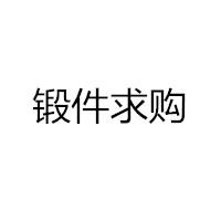 鍛件求購