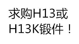 求購H13或H13K鍛件