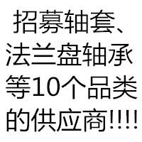 招募齒輪、軸套、法蘭盤軸承等20個(gè)品類的供應(yīng)商