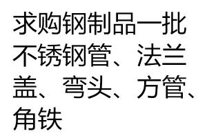 求購鋼制品一批