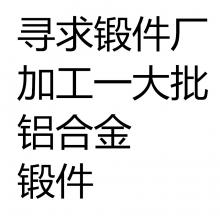 求購鋁合金鍛件