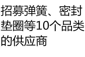 求購招募彈簧、密封墊圈等10個品類的供應商