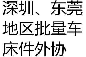 求購批量車床件外協