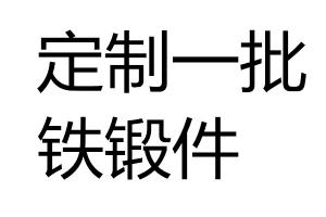 求購(gòu)鐵鍛件