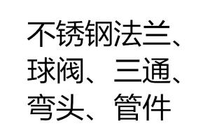 不銹鋼管件