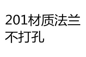 求購201材質法蘭，不打孔