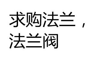 求購法蘭，法蘭閥