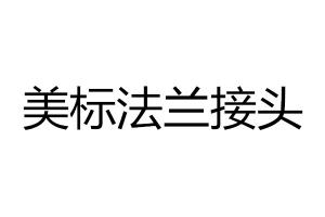 求購美標法蘭接頭