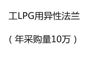 求購工LPG用異性法蘭（年采購量10萬）