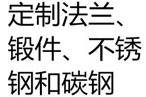 求購法蘭、鍛件、不銹鋼和碳鋼