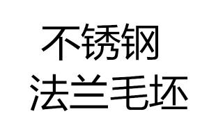 求購不銹鋼法蘭毛坯