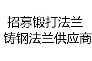 求購招募鍛打法蘭 鑄鋼法蘭供應商