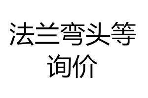 法蘭彎頭等詢價