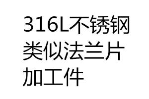 316L不銹鋼類似法蘭片加工件