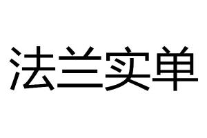 求購法蘭實單