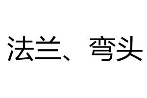 求購(gòu)法蘭、彎頭