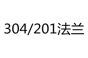 求購304/201法蘭