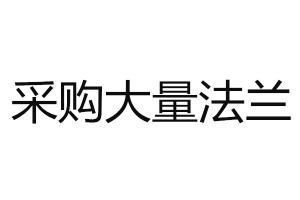 采購法蘭
