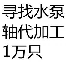 求購(gòu)水泵軸代加工