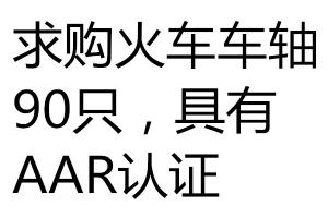 求購(gòu)火車(chē)軸
