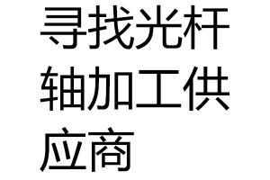 求購尋找光桿　軸　加工供應商